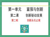 2.2 创新永无止境-（课件） 道德与法治九年级上册同步 课件（统编版）