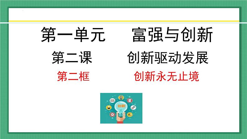 2.2 创新永无止境-（课件） 道德与法治九年级上册同步 课件（统编版）第1页