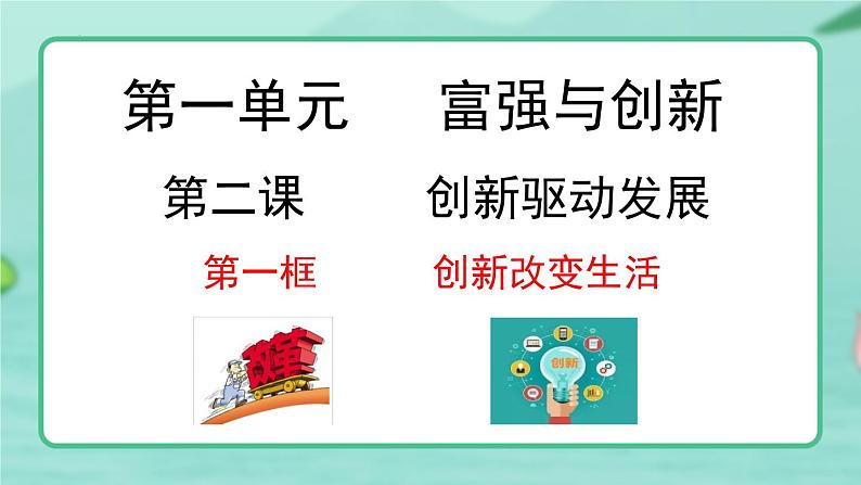 2.1 创新改变生活（课件） 道德与法治九年级上册同步 课件（统编版） (2)第1页