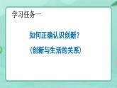 2.1 创新改变生活（课件） 道德与法治九年级上册同步 课件（统编版） (2)