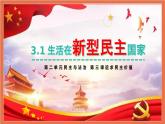 3.1 生活在新型民主国家（课件） 道德与法治九年级上册同步 课件（统编版）