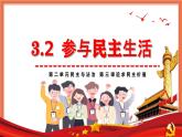 3.2  参与民主生活（课件） 道德与法治九年级上册同步 课件（统编版）