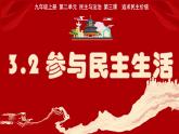 3.2参与民主生活（课件） 道德与法治九年级上册同步 课件（统编版）