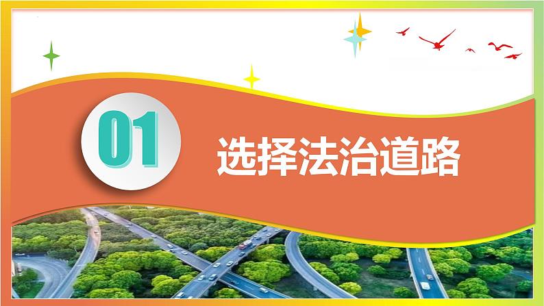 4.1 夯实法治基础（课件） 道德与法治九年级上册同步 课件（统编版）第5页