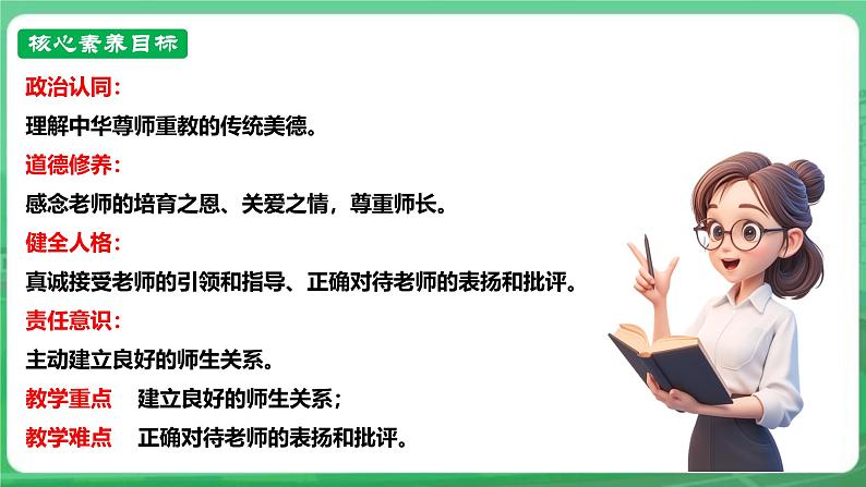 【核心素养】 7.5.2《珍惜师生情谊》课件第3页