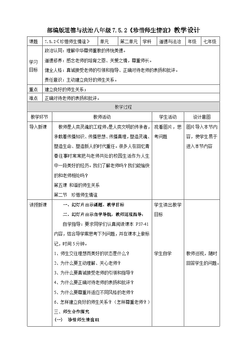【核心素养】 7.5.2《珍惜师生情谊》教案第1页