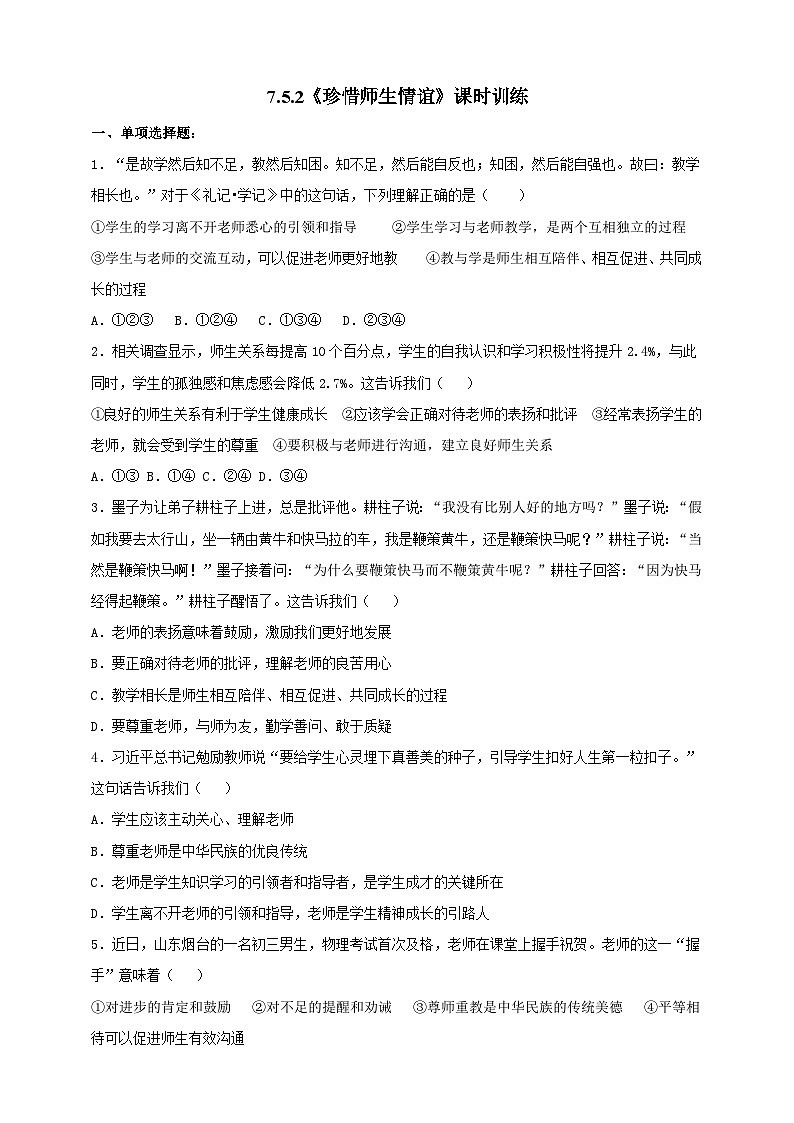 【核心素养】 7.5.2《珍惜师生情谊》练习第1页
