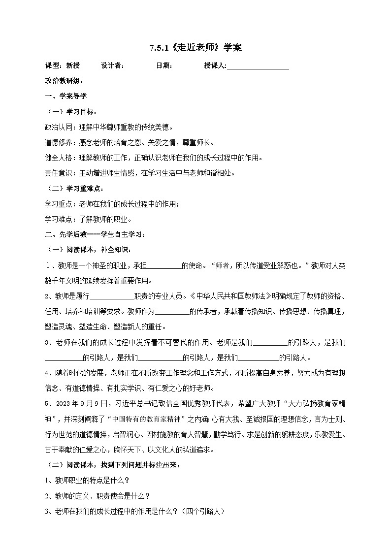 【核心素养】人教部编版道法七上 7.5.1《走近老师》课件+教案+学案+练习+素材01