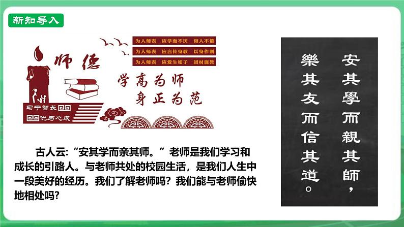 【核心素养】人教部编版道法七上 7.5.1《走近老师》课件+教案+学案+练习+素材02