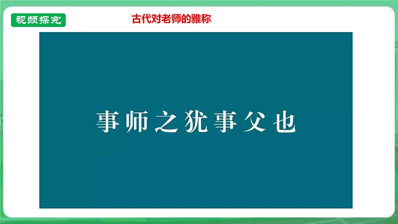 【核心素养】人教部编版道法七上 7.5.1《走近老师》课件+教案+学案+练习+素材07