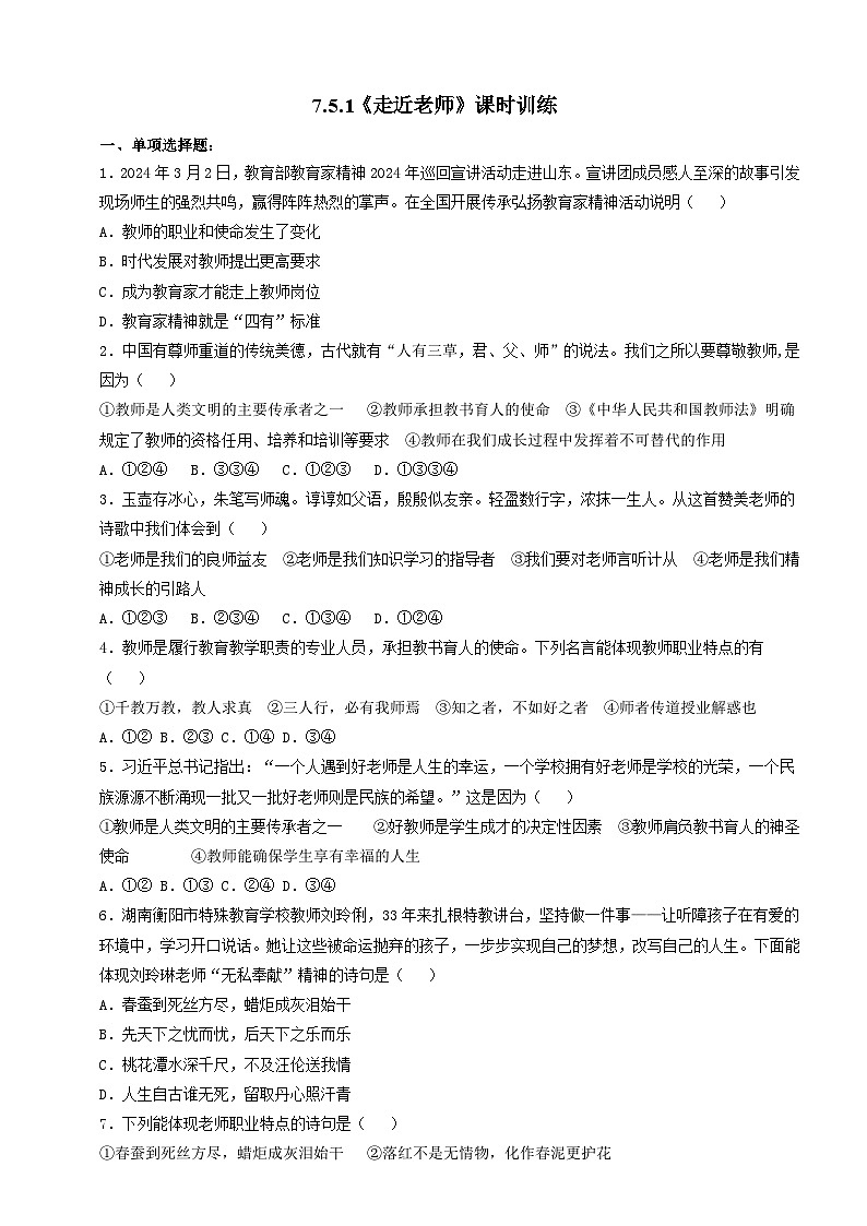 【核心素养】人教部编版道法七上 7.5.1《走近老师》课件+教案+学案+练习+素材01