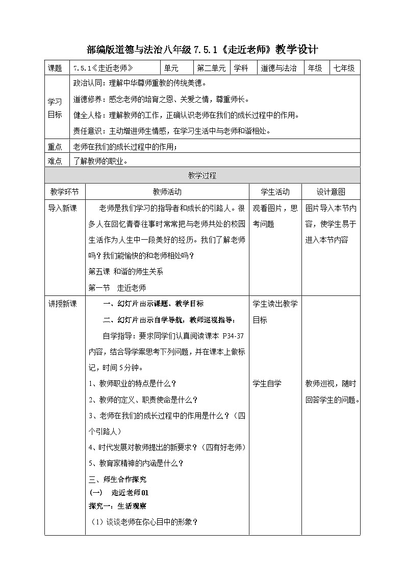 【核心素养】人教部编版道法七上 7.5.1《走近老师》课件+教案+学案+练习+素材01