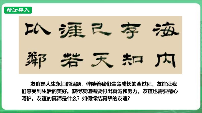 【核心素养】人教部编版道法七上 7.6.1《友谊的真谛》课件+教案+学案+练习+素材02