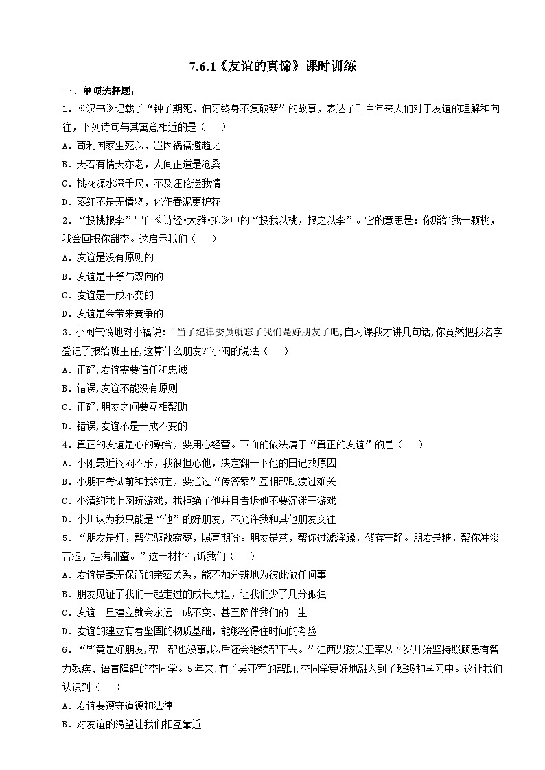 【核心素养】人教部编版道法七上 7.6.1《友谊的真谛》课件+教案+学案+练习+素材01