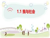 1.1 我与社会 - 课件 道德与法治八年级上册 （统编版）