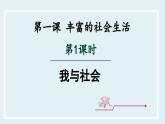 1.1 我与社会- 课件 道德与法治八年级上册 （统编版）