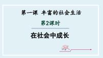 初中政治 (道德与法治)人教部编版八年级上册在社会中成长教课课件ppt