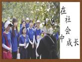 1.2在社会中成长课件 道德与法治八年级上册 （统编版）