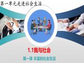 1.1 我与社会- 课件 道德与法治八年级上册 （统编版） (2)