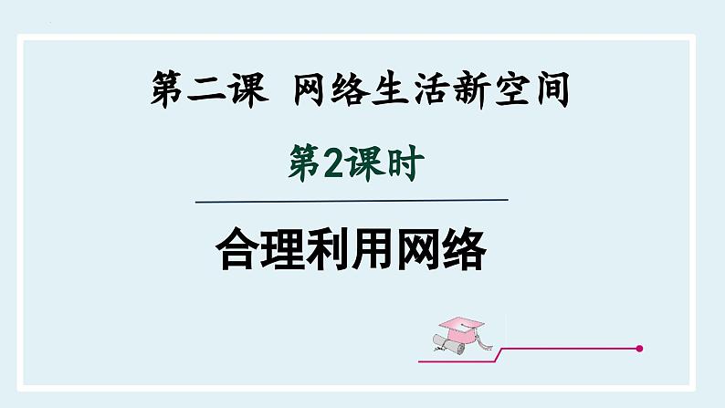 2.2 合理利用网络-课件 道德与法治八年级上册 （统编版）01