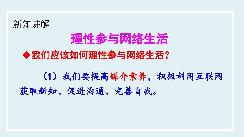 2.2 合理利用网络-课件 道德与法治八年级上册 （统编版）07