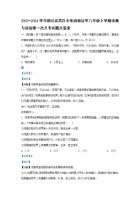 2023-2024学年湖北省武汉市东西湖区学九年级上学期道德与法治第一次月考试题及答案