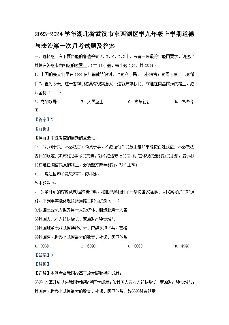 2023-2024学年湖北省武汉市东西湖区学九年级上学期道德与法治第一次月考试题及答案01