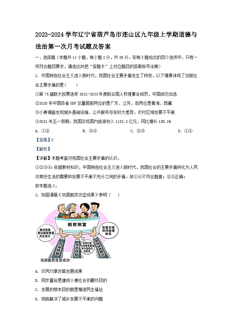 2023-2024学年辽宁省葫芦岛市连山区九年级上学期道德与法治第一次月考试题及答案01