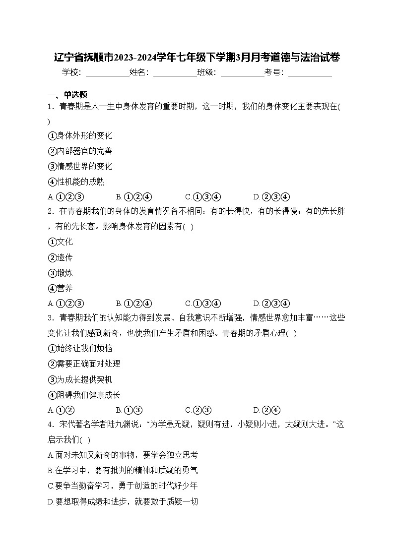 辽宁省抚顺市2023-2024学年七年级下学期3月月考道德与法治试卷(含答案)第1页