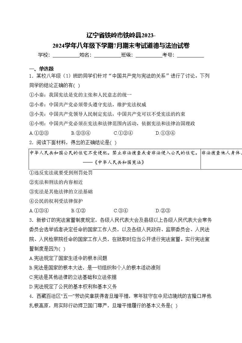 辽宁省铁岭市铁岭县2023-2024学年八年级下学期7月期末考试道德与法治试卷(含答案)第1页