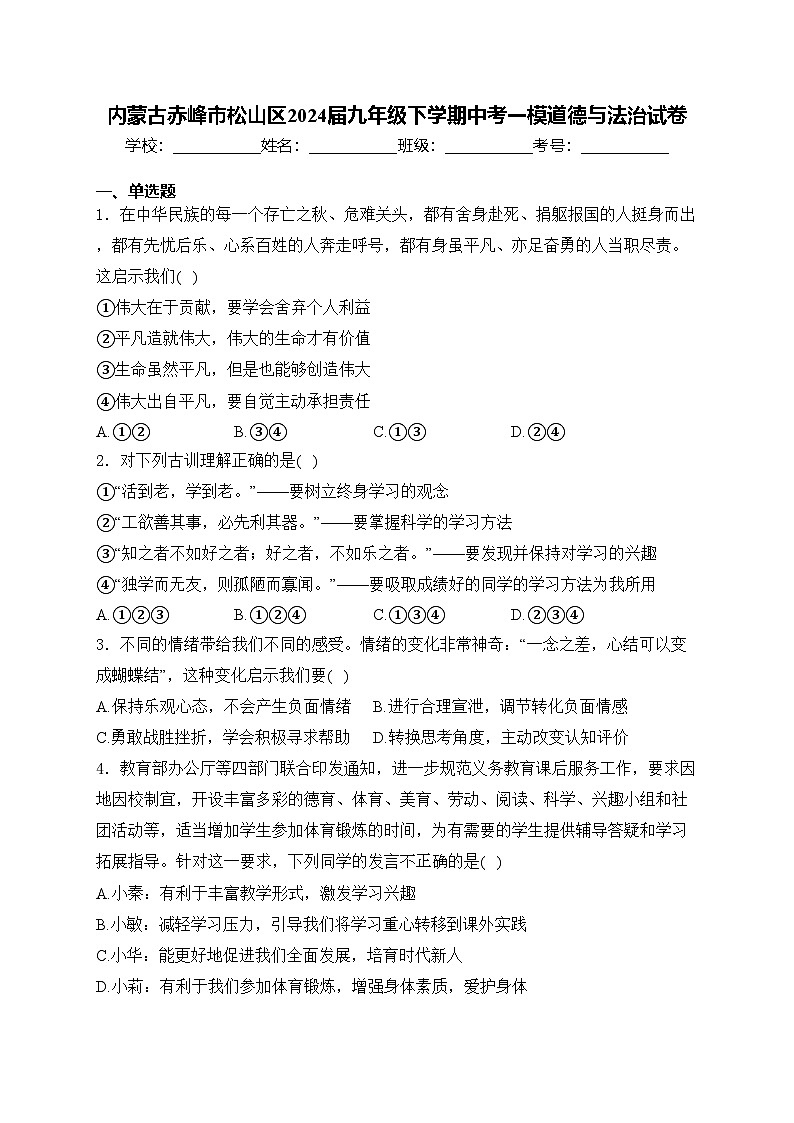 内蒙古赤峰市松山区2024届九年级下学期中考一模道德与法治试卷(含答案)01