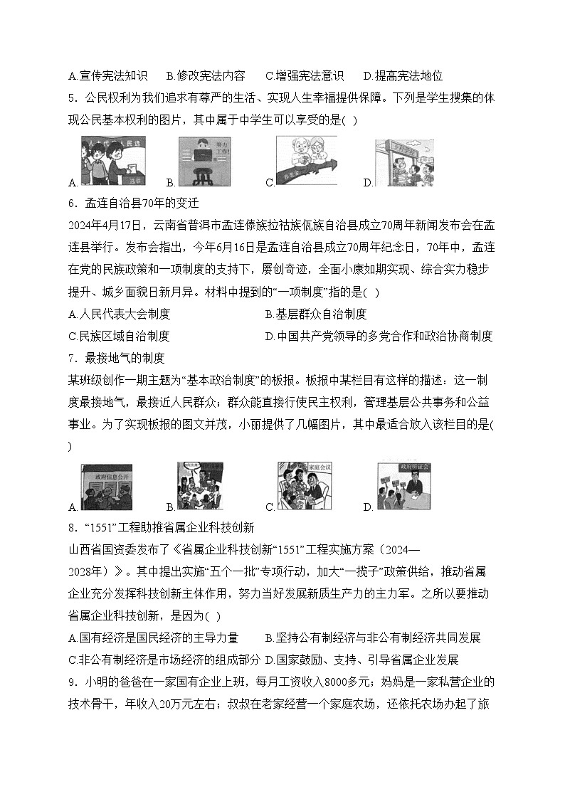 山西省朔州市多校2023-2024学年八年级下学期期末考试道德与法治试卷(含答案)02