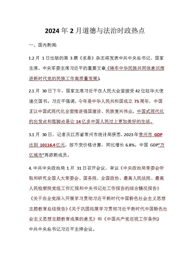 2024年2月道德与法治时政热点汇总学案01