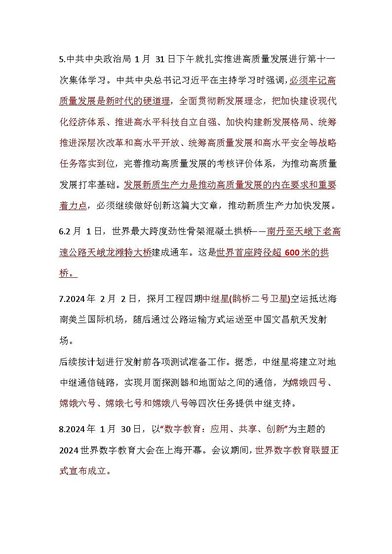 2024年2月道德与法治时政热点汇总学案02