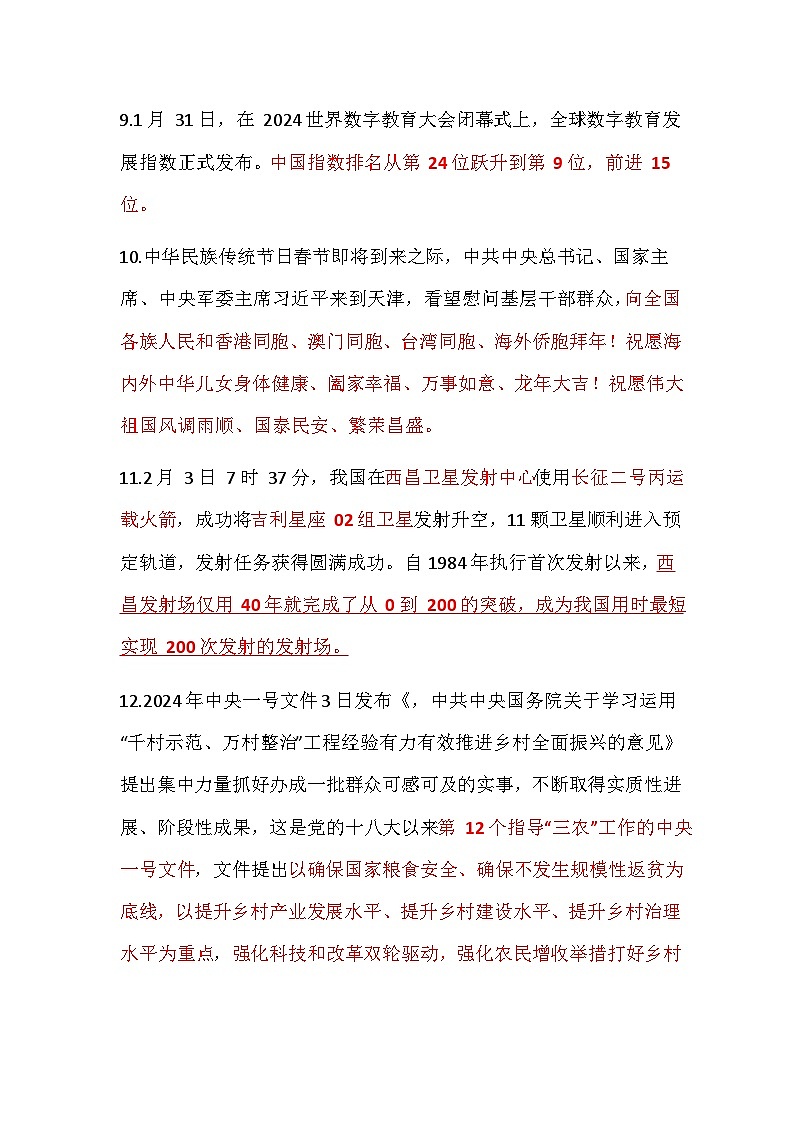 2024年2月道德与法治时政热点汇总学案03