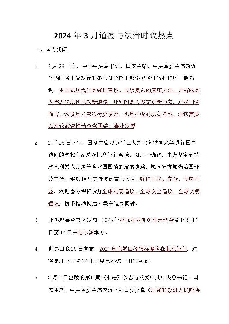 2024年3月道德与法治时政热点汇总学案01