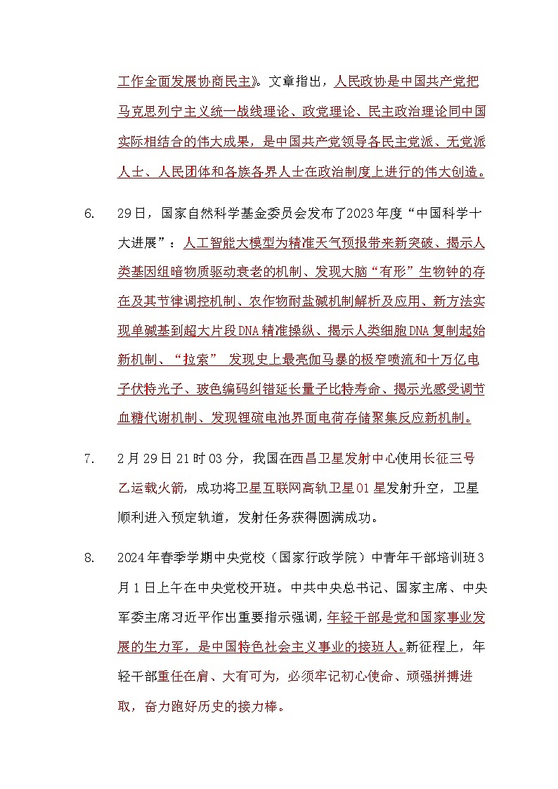 2024年3月道德与法治时政热点汇总学案02