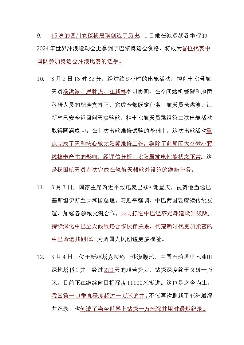 2024年3月道德与法治时政热点汇总学案03