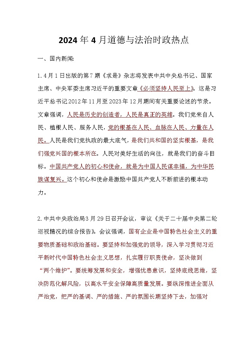 2024年4月道德与法治时政热点汇总学案01