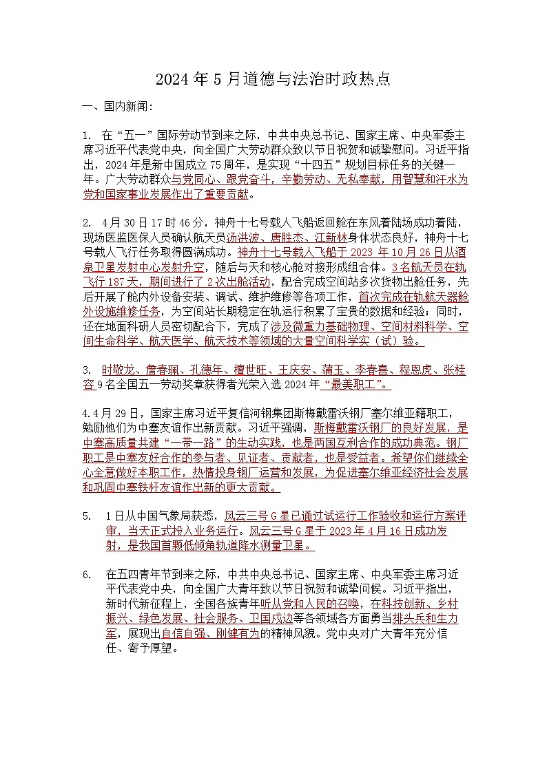 2024年5月道德与法治时政热点汇总学案01
