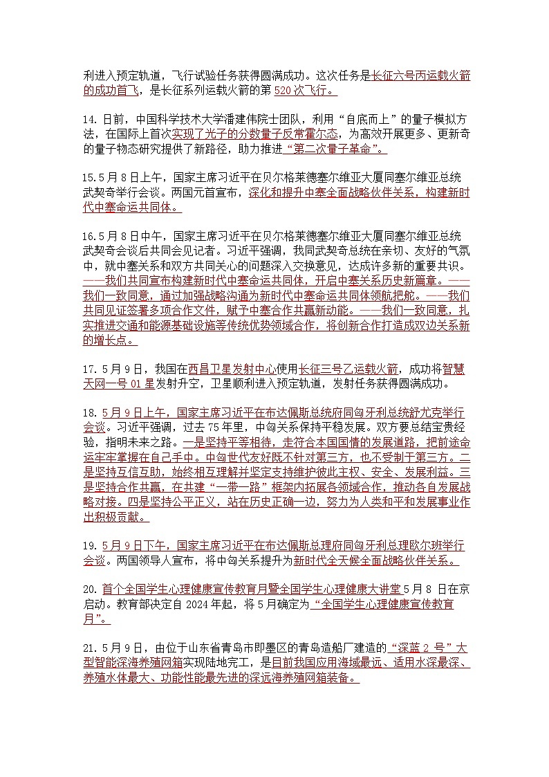 2024年5月道德与法治时政热点汇总学案03