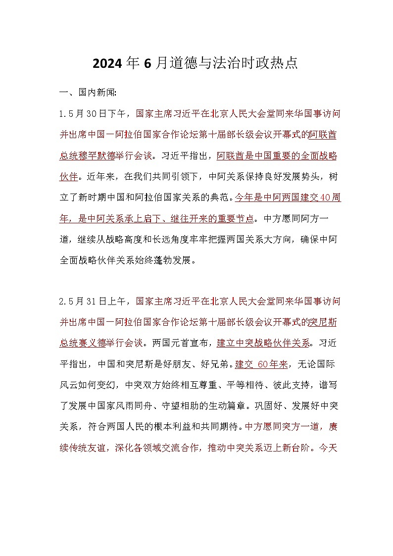 2024年6月道德与法治时政热点汇总学案第1页