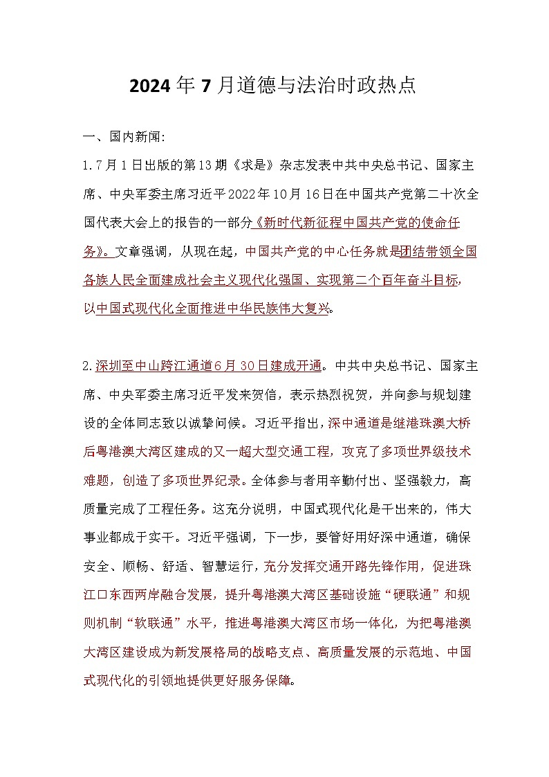 2024年7月道德与法治时政热点汇总学案01