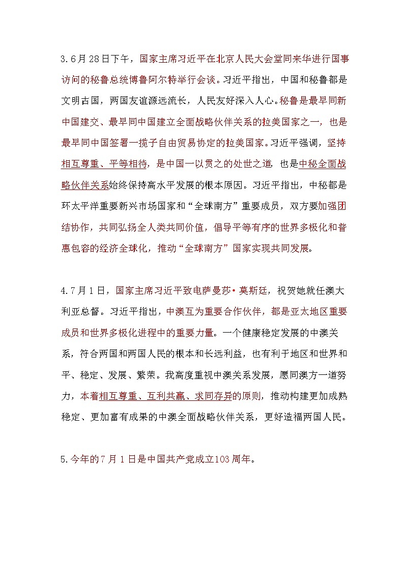 2024年7月道德与法治时政热点汇总学案02