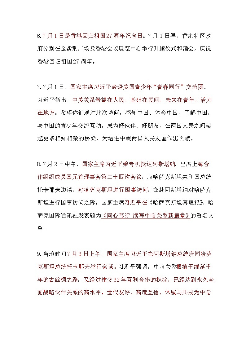 2024年7月道德与法治时政热点汇总学案03