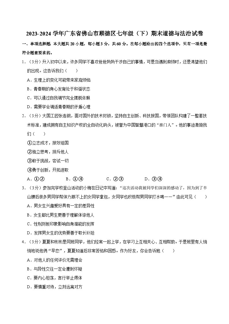 广东省佛山市顺德区+2023-2024学年七年级下学期期末考试道德与法治试卷第1页