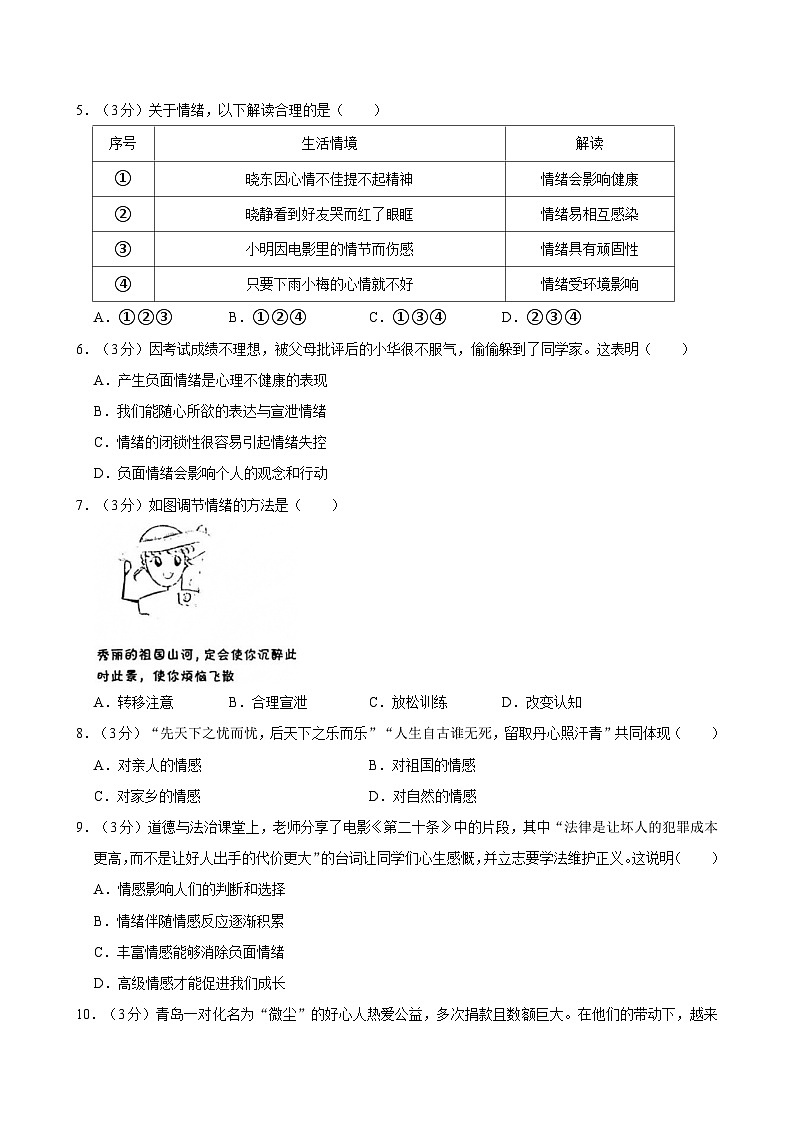 广东省佛山市顺德区+2023-2024学年七年级下学期期末考试道德与法治试卷第2页