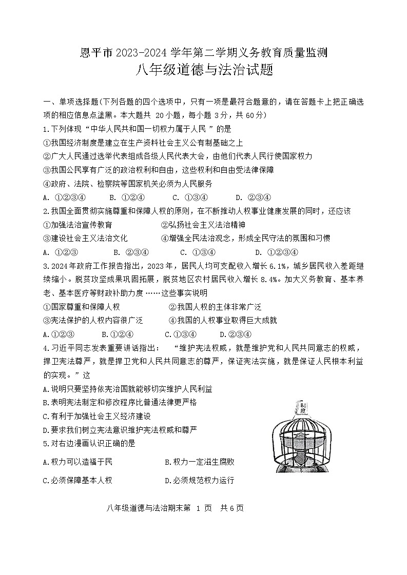 广东省江门市恩平市2023-2024学年八年级下学期期末检测道德与法治试卷01