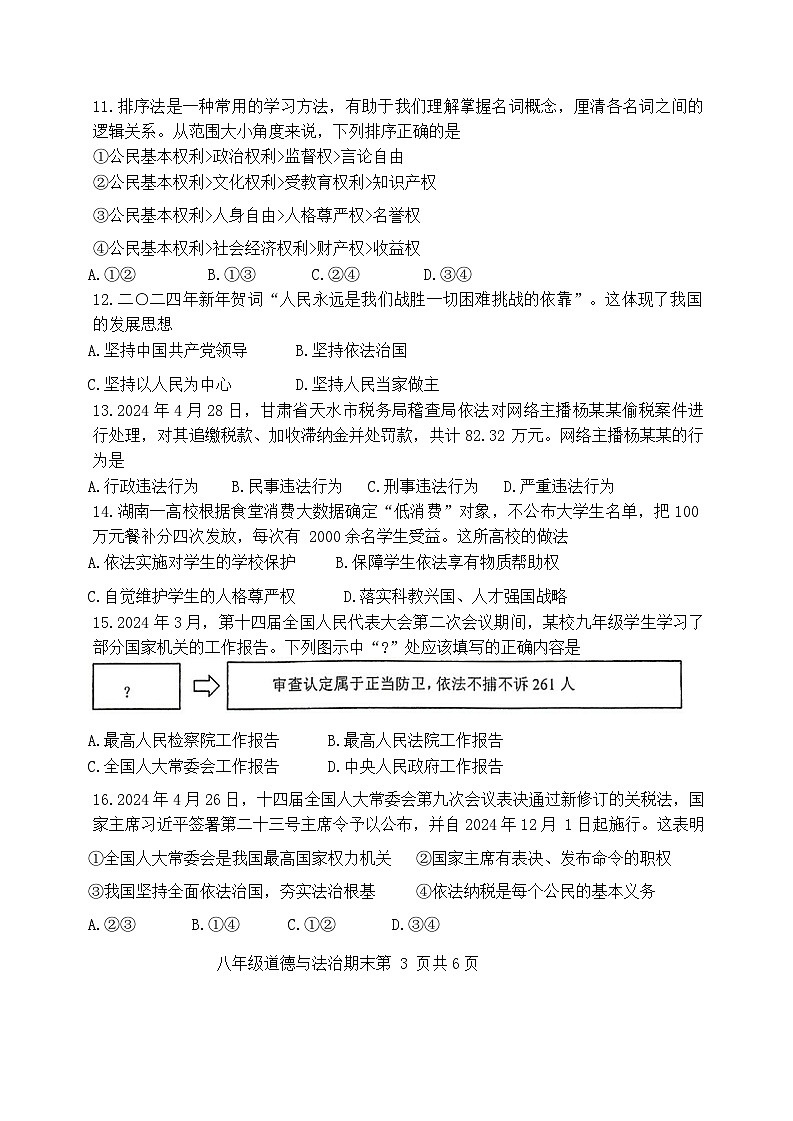 广东省江门市恩平市2023-2024学年八年级下学期期末检测道德与法治试卷03