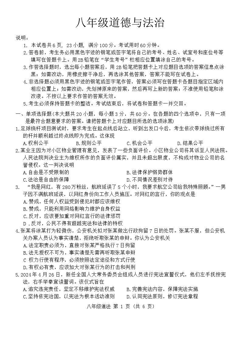 广东省珠海市香洲区+2023-2024学年八年级下学期期末道德与法治试题第1页